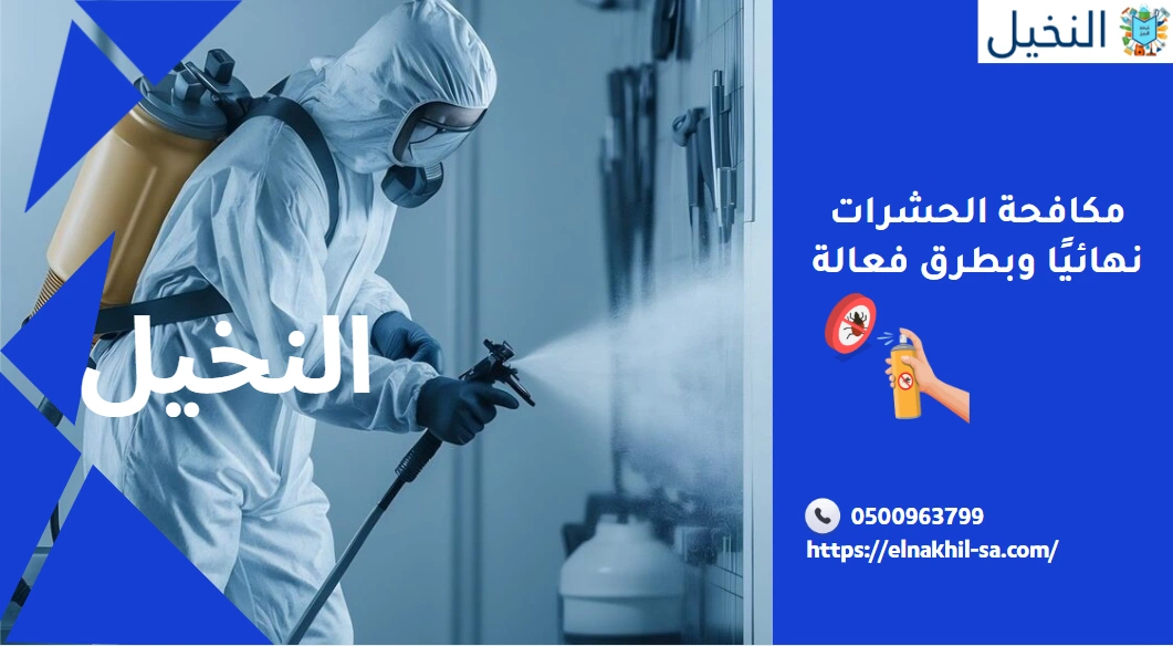 مكافحة الحشرات نهائيًا وبطرق فعالة