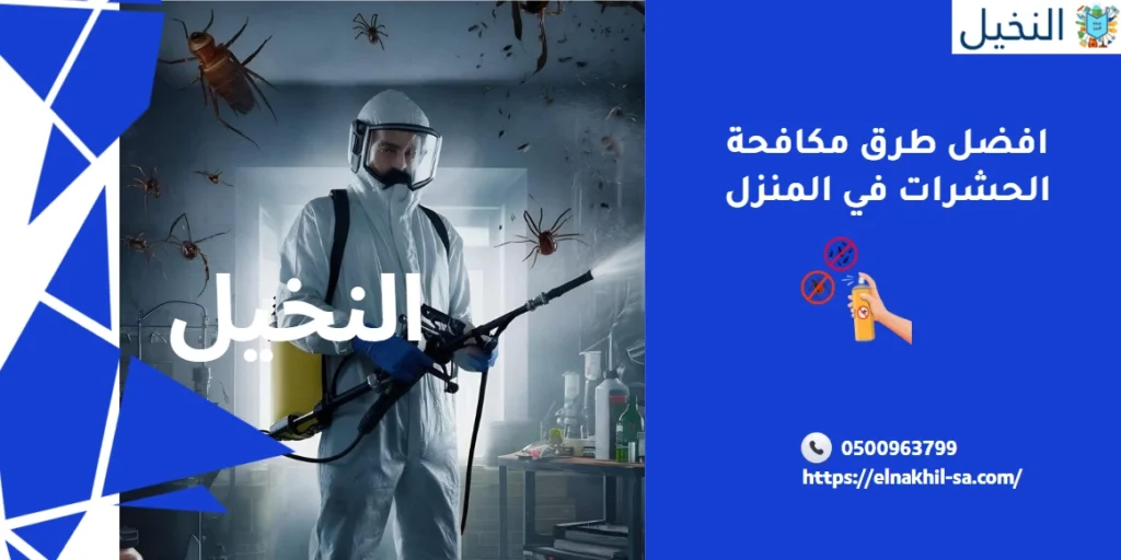 افضل طرق مكافحة الحشرات نهائيًا